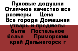 Пуховые додушки.Отличное качество,все размеры. › Цена ­ 200 - Все города Домашняя утварь и предметы быта » Постельное белье   . Приморский край,Дальнегорск г.